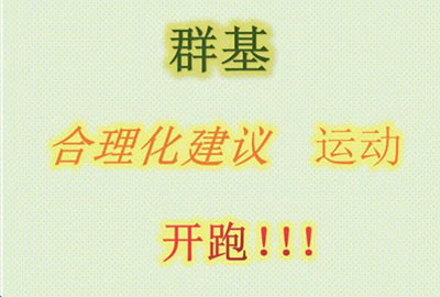 群基 合理化建議  運(yùn)動(dòng)   開(kāi)跑?。?！